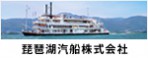 琵琶湖汽船株式会社