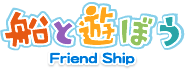 船と遊ぼう