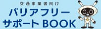 交通事業者向け バリアフリーサポートBOOK